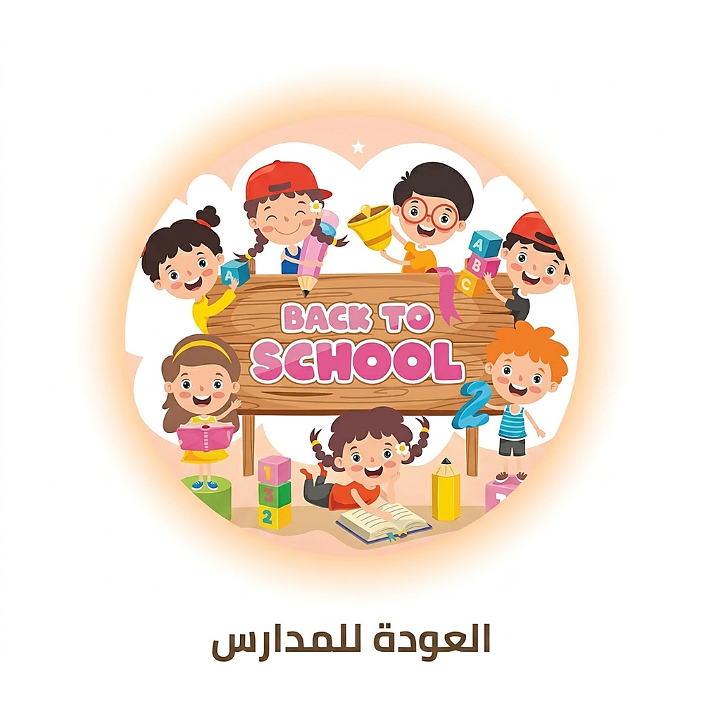 العوده للمدارس