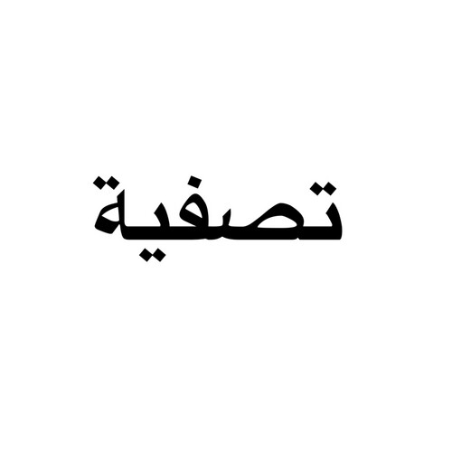 تصفية