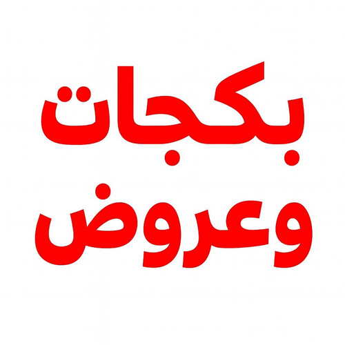 بكجات وعروض
