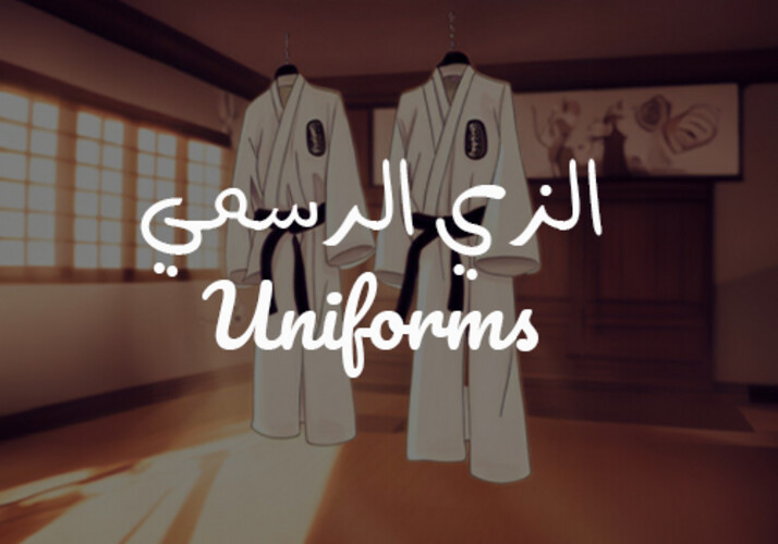 الزي الرسمي