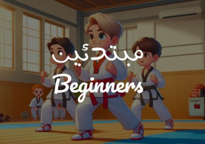 فصل المبتدئين