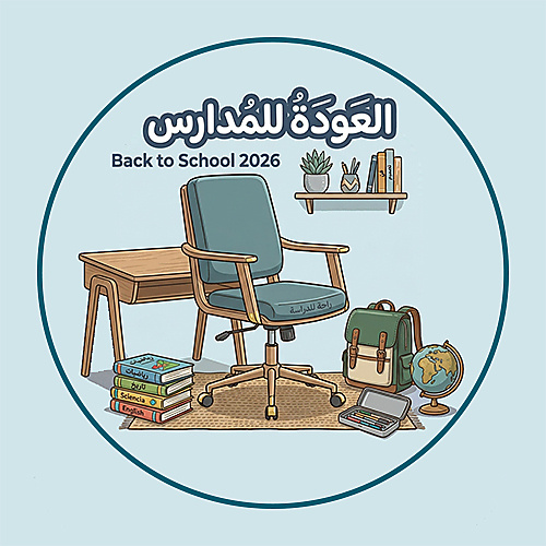 العودة للمدارس ٢٠٢٦