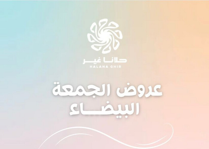 عروض الجمعه البيضاء