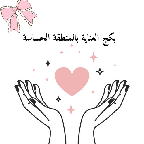 بكج العناية بالمنطقة الحساسة