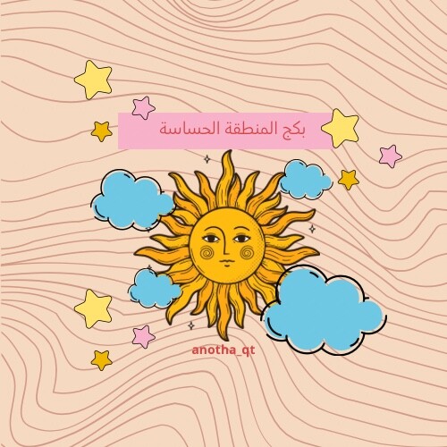 بكج العناية بالمنطقة الحساسة