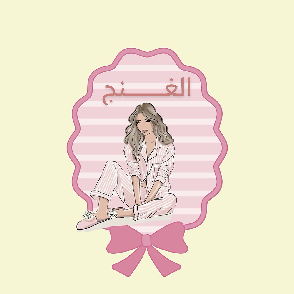 بكج الغنج