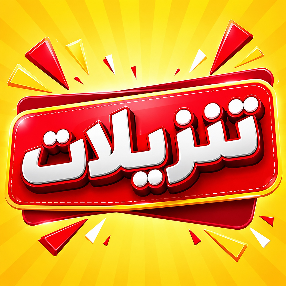 تنزيلات
