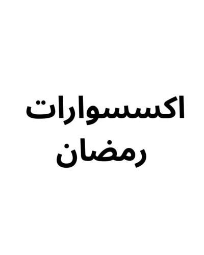 اكسسوارات رمضان