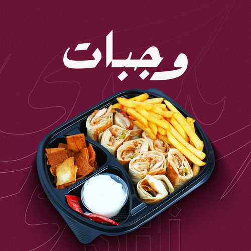 وجبات