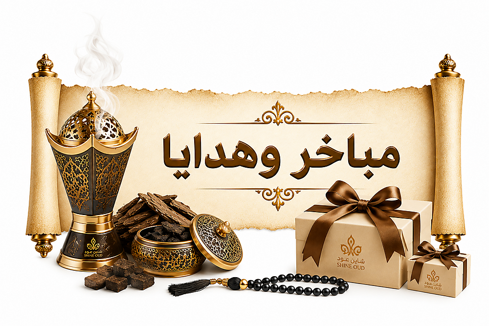 مباخر وهدايا