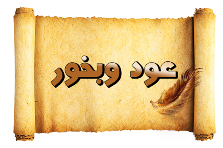 عود وبخور