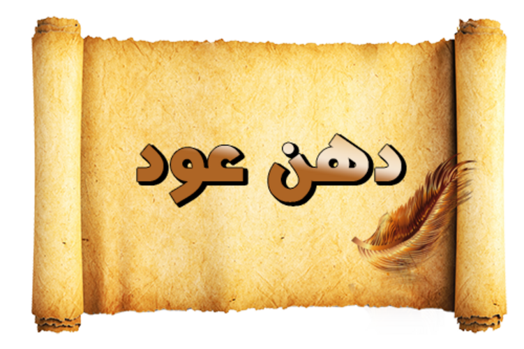 دهن عود