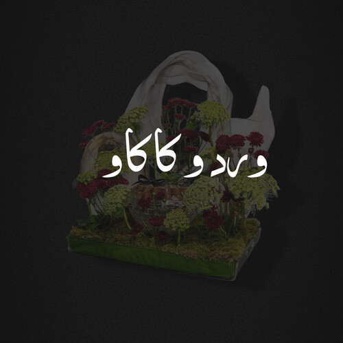 ورد و كاكاو