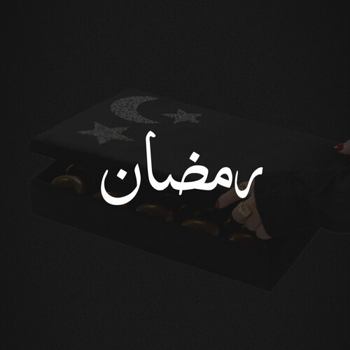 رمضان