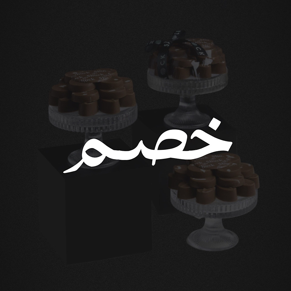خصم