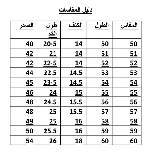 دليل المقاسات
