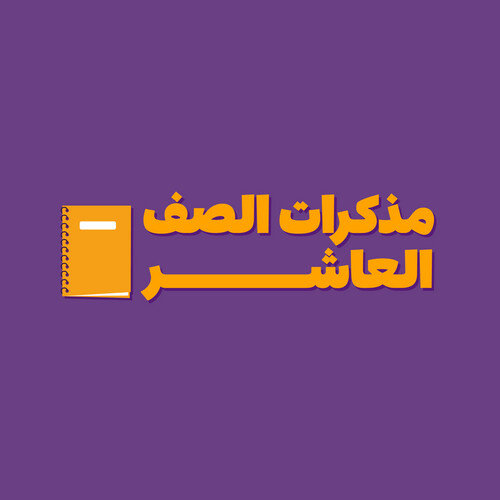 مذكرات الصف العاشر