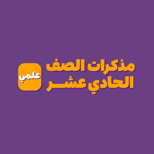 مذكرات الصف الحادي عشر (علمي)