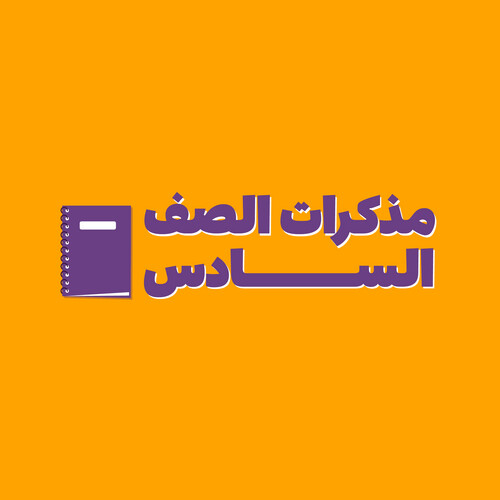 مذكرات الصف السادس