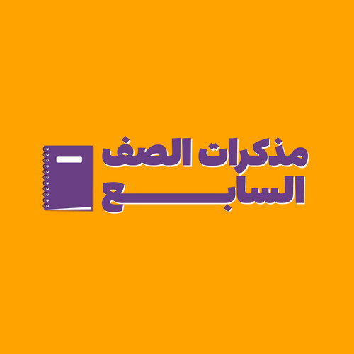 مذكرات الصف السابع