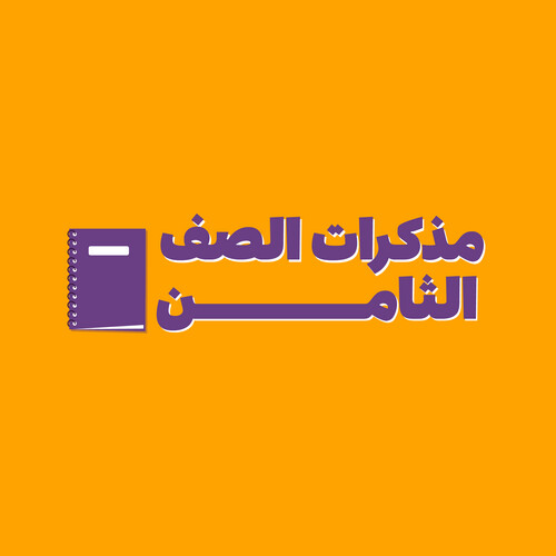 مذكرات الصف الثامن