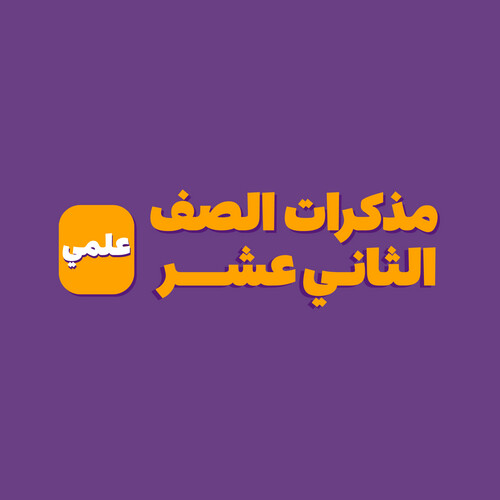 مذكرات الصف الثاني عشر (علمي)