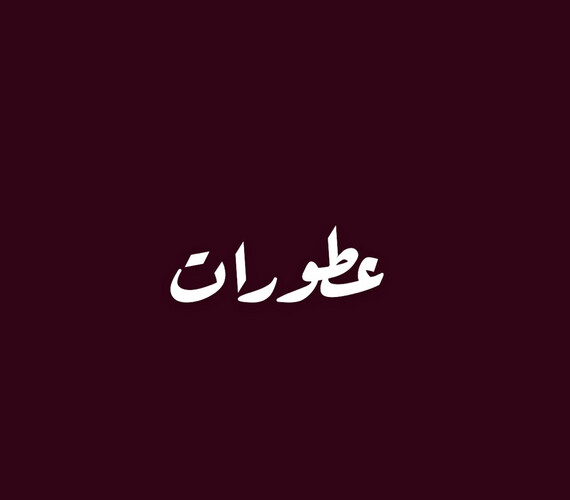 عطورات