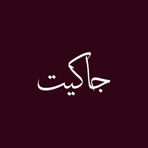 جاكيت