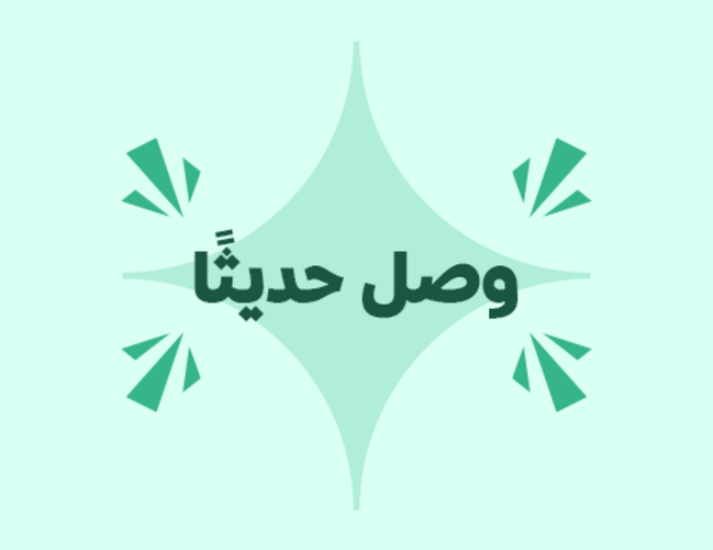 منتجات وصلت حديثاً