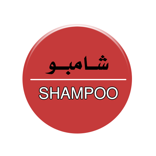 شامبو