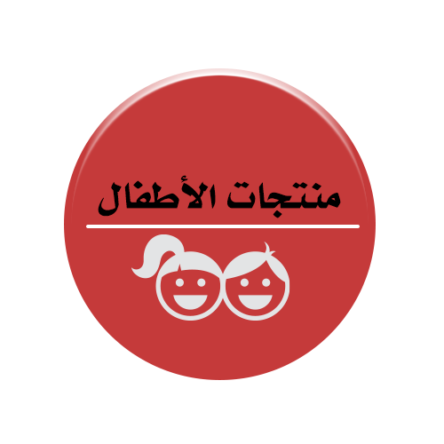 منتجات للأطفال