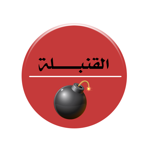 القنبلة