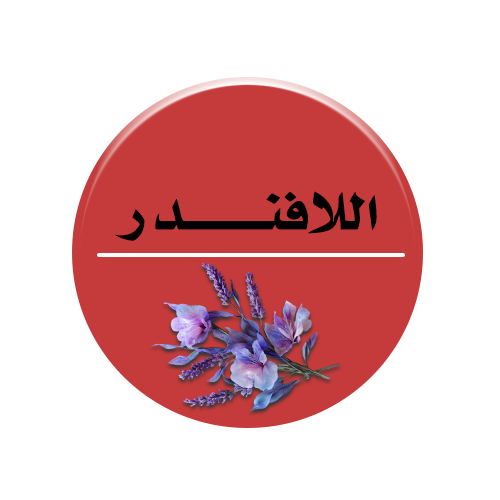 اللافندر