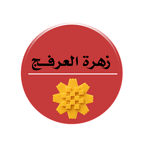 زهرة العرفج