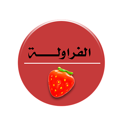 الفراولة