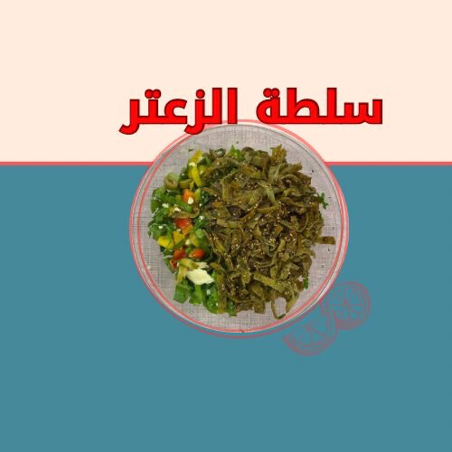 سلطة الزعتر الحجم الفردي