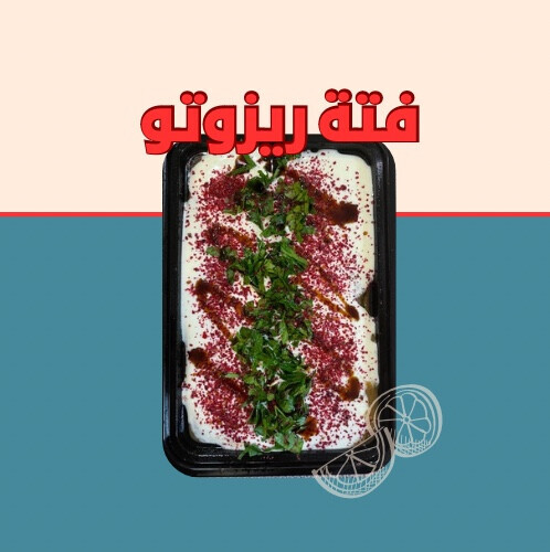 فتة ريزوتو الحجم الفردي