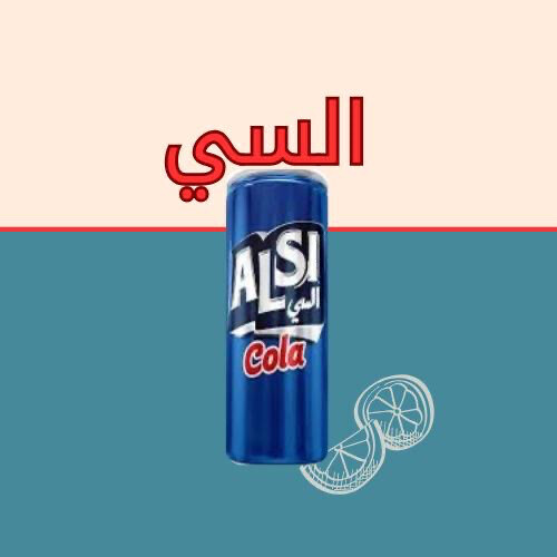 السي كولا