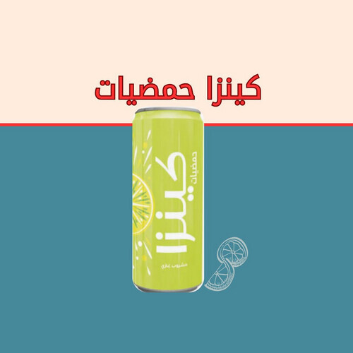 كينزا حمضيات
