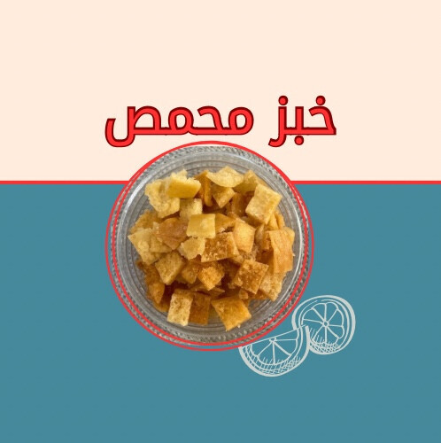 خبز محمص