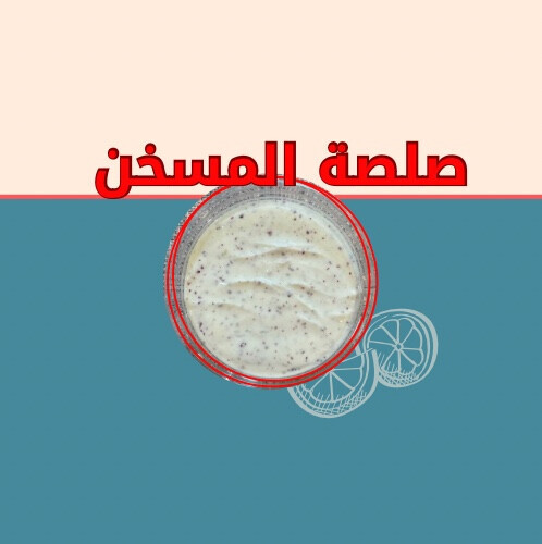 صلصة المسخن