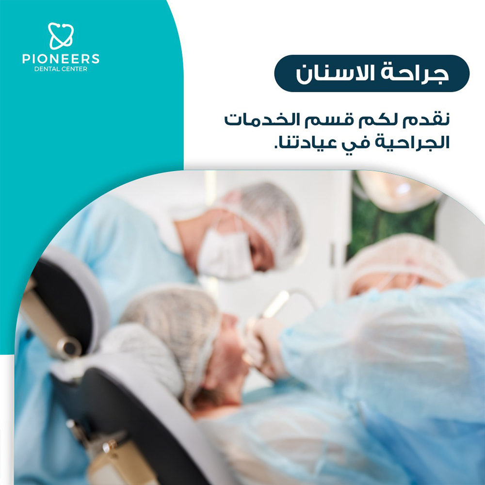 جراحة الفم والوجه والفكين