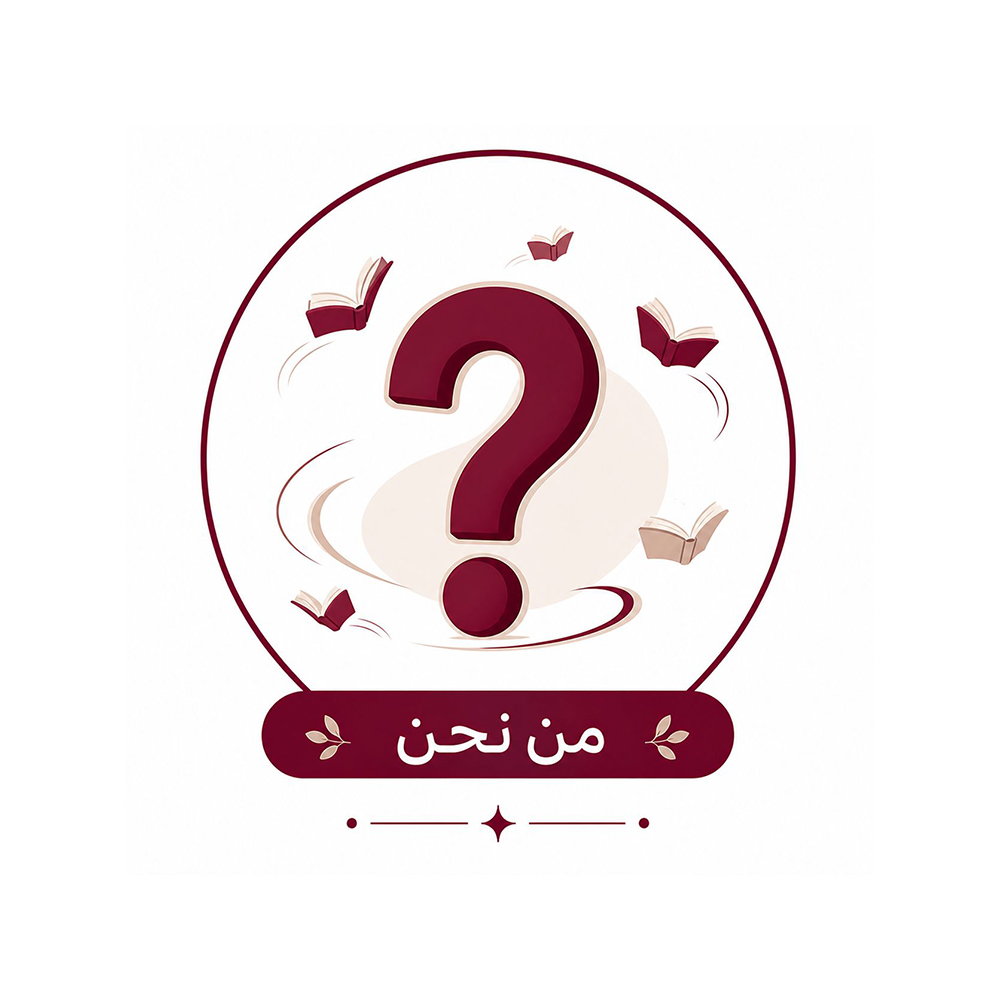 من نحن