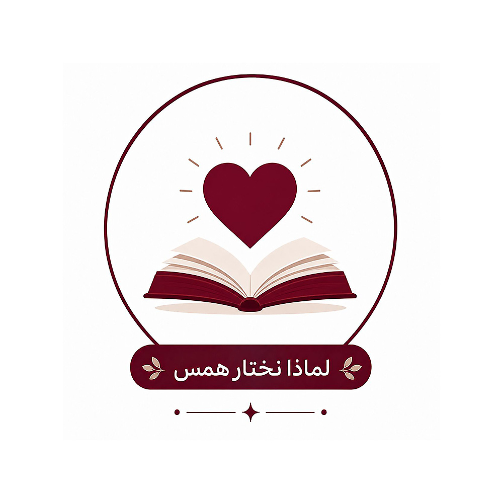 لماذا تختار دار همس؟