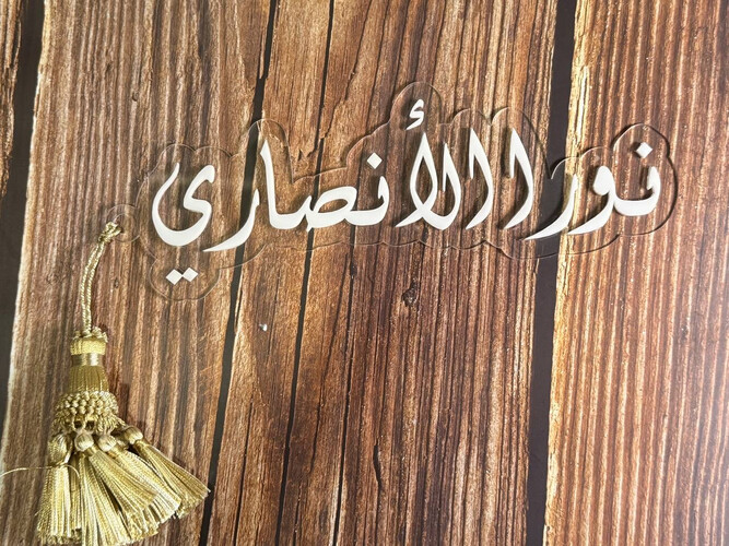 تعليقة باب لاصقة اكريلك مع دندوشه