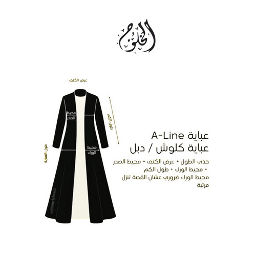 دليل القياس للعباي ال A -Line /عباي كلوش /دبل