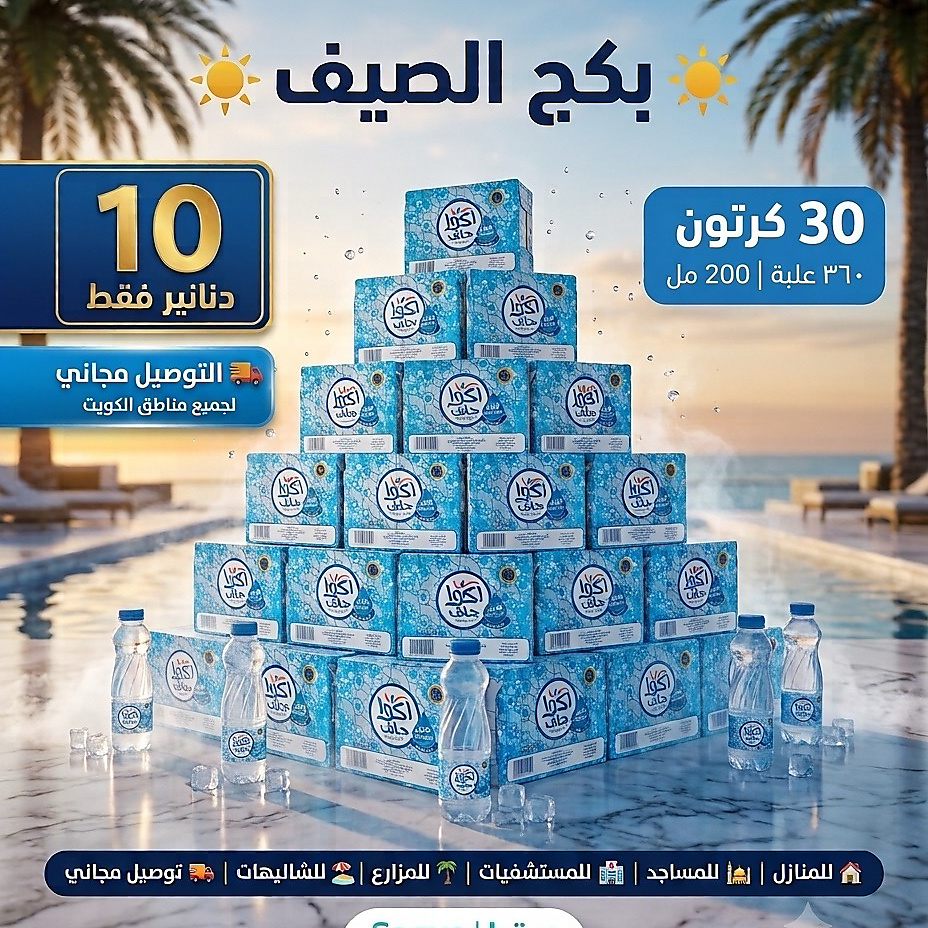 💧 وفر أكثر هذا الصيف!✅ 360 علبه مياه أكوا جلف✅ توصيل مجاني لجميع مناطق الكويت💰 10 دنانير فقطاطلب الآ