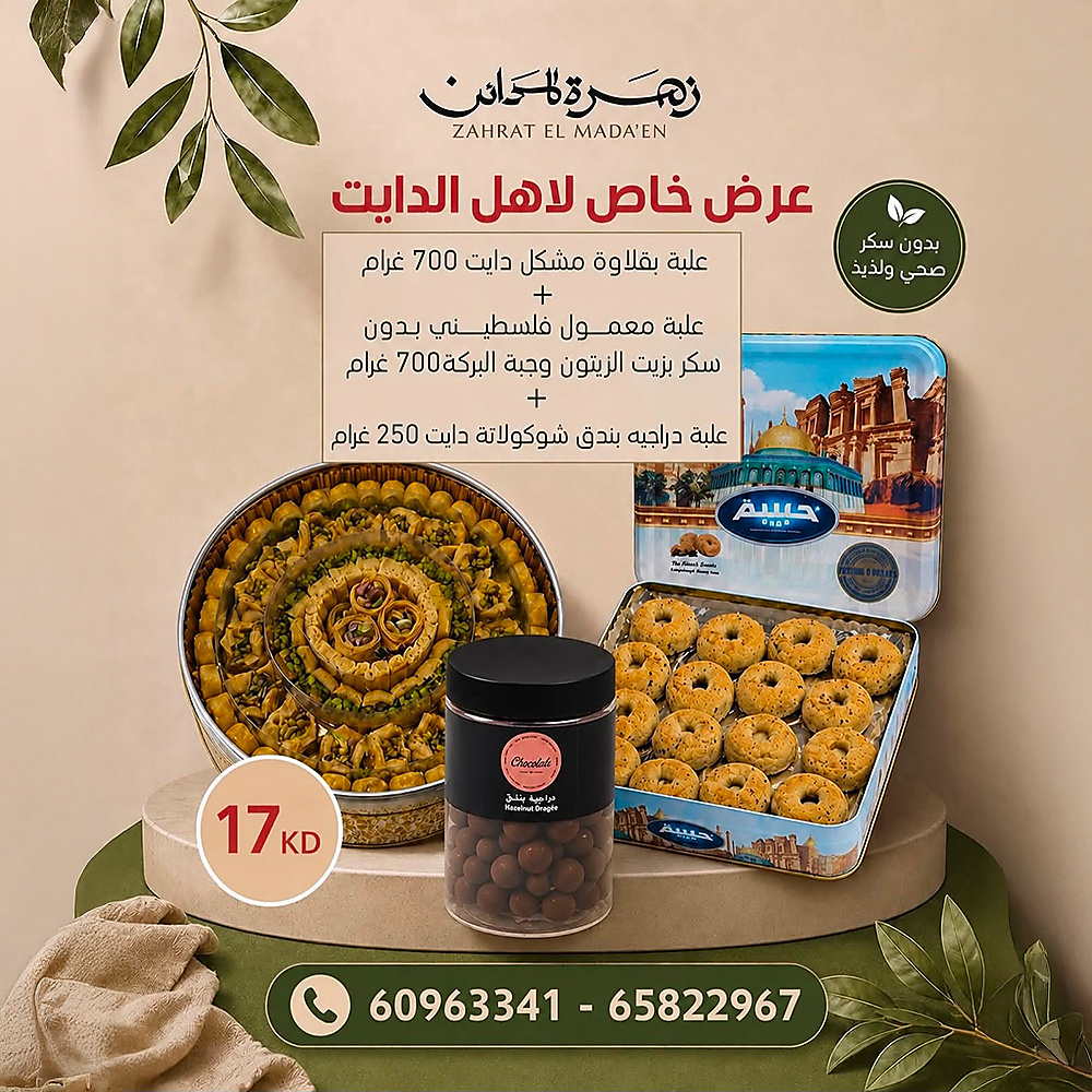 عرض خاص لأهل الدايت