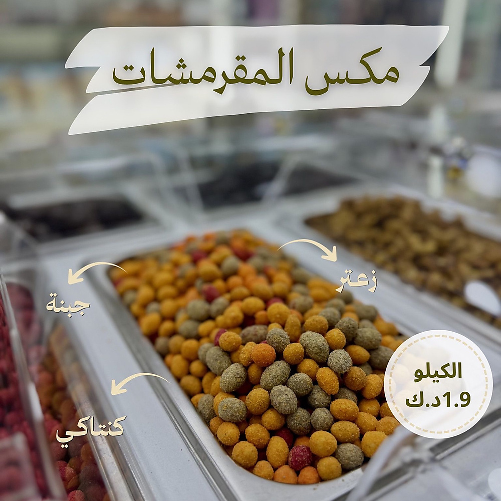 مقرمشات بجميع النكهات