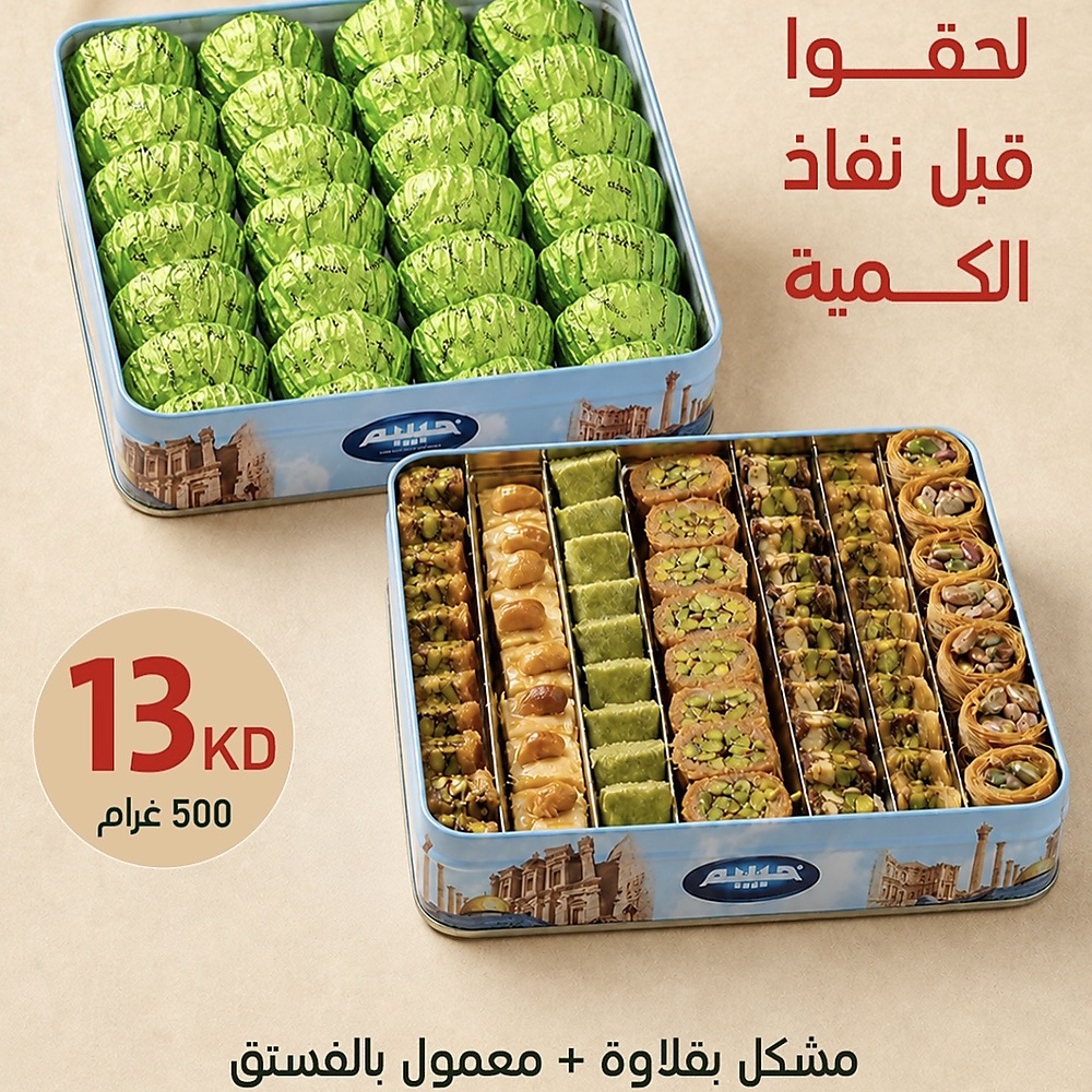 علبة مشكل بقلاوة فاخر وعلبة معمول بالفستق الحلبي